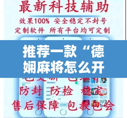 推荐一款“德娴麻将怎么开挂”开挂辅助脚本+详细开挂安装教程