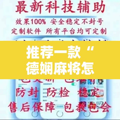 推荐一款“德娴麻将怎么开挂	”开挂辅助脚本+详细开挂安装教程