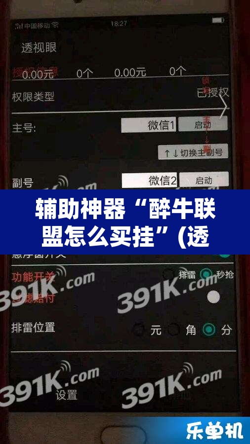 辅助神器“醉牛联盟怎么买挂”(透视挂)辅助透视教程