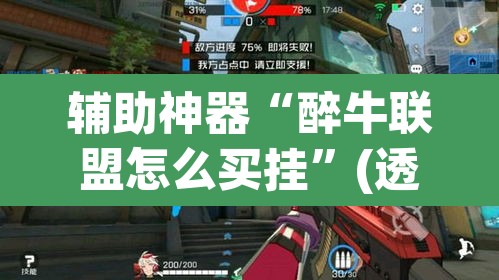 辅助神器“醉牛联盟怎么买挂	”(透视挂)辅助透视教程