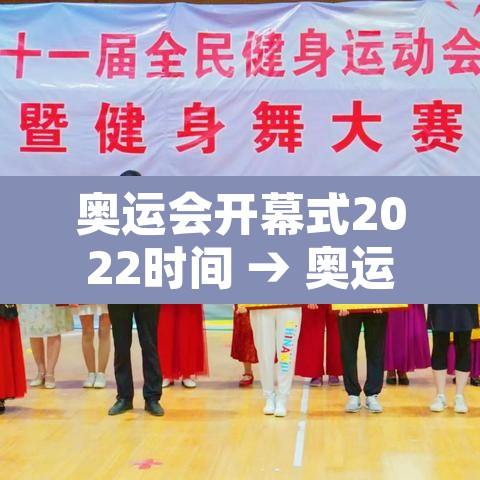 奥运会开幕式2022时间 → 奥运会开幕式2021几月几日