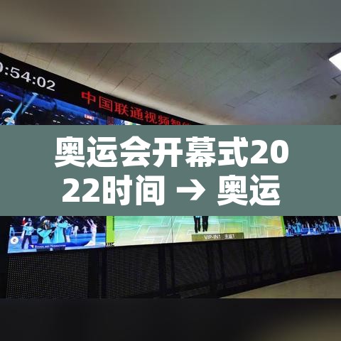 奥运会开幕式2022时间 → 奥运会开幕式2021几月几日