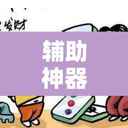 辅助神器“微乐天津麻将手机版必胜秘籍	”附辅助神器开挂脚本详细步骤