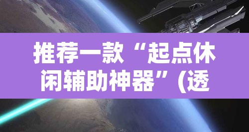 推荐一款“起点休闲辅助神器”(透视)其实确实有挂