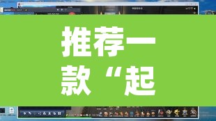 推荐一款“起点休闲辅助神器	”(透视)其实确实有挂