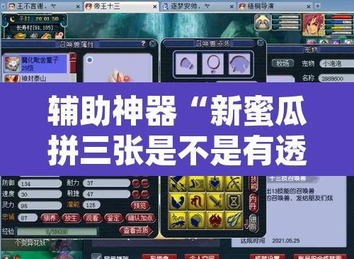 辅助神器“新蜜瓜拼三张是不是有透视辅助挂	”(透视)其实确实有挂