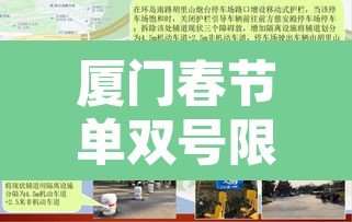 厦门春节单双号限行区域：2021年厦门春节限号