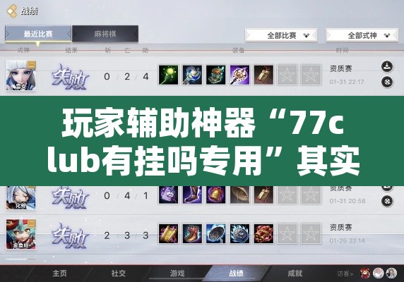 玩家辅助神器“77club有挂吗专用	”其实确实有挂