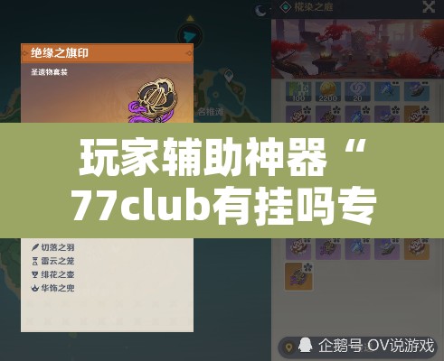 玩家辅助神器“77club有挂吗专用”其实确实有挂