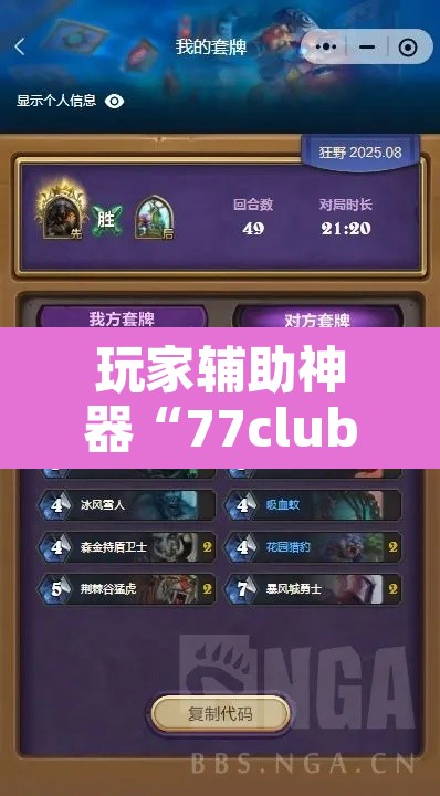 玩家辅助神器“77club有挂吗专用”其实确实有挂