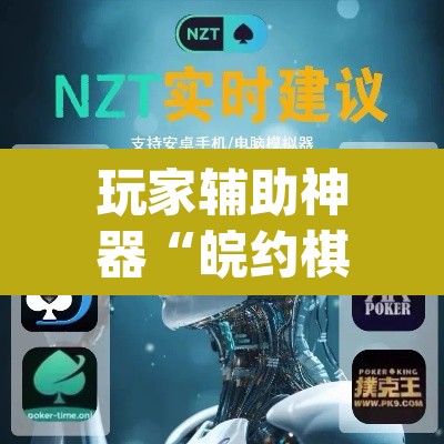 玩家辅助神器“皖约棋牌用挂开挂软件”(透视挂)辅助透视教程