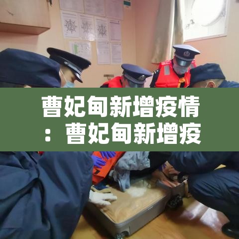 曹妃甸新增疫情：曹妃甸新增疫情轨迹