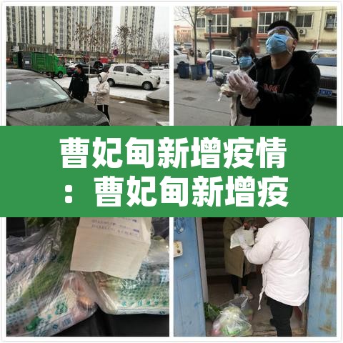 曹妃甸新增疫情：曹妃甸新增疫情轨迹