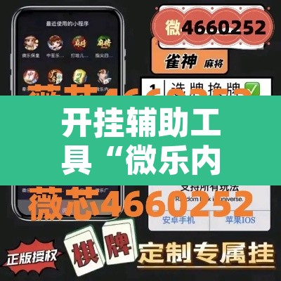开挂辅助工具“微乐内蒙麻将开挂免费下载安装”开挂辅助脚本+详细开挂安装教程