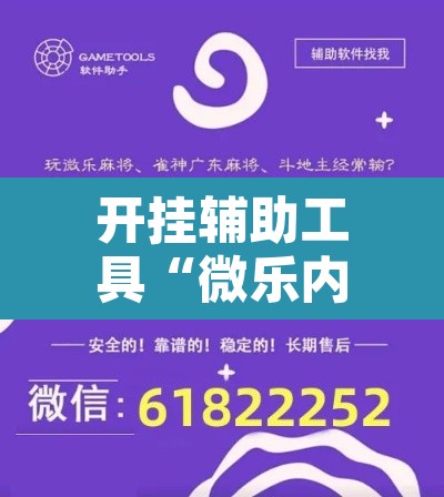 开挂辅助工具“微乐内蒙麻将开挂免费下载安装	”开挂辅助脚本+详细开挂安装教程