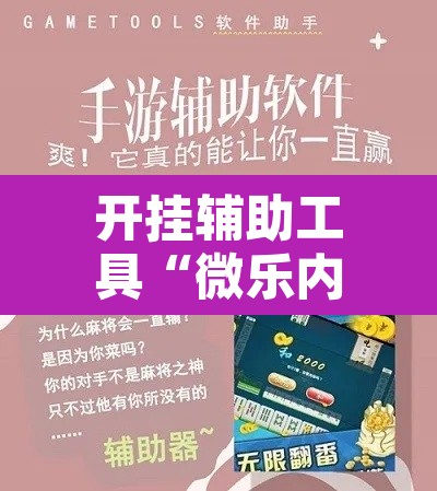 开挂辅助工具“微乐内蒙麻将开挂免费下载安装”开挂辅助脚本+详细开挂安装教程