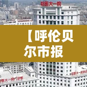 【呼伦贝尔市报告1例本土确诊病例·呼伦贝尔确诊病例3例】