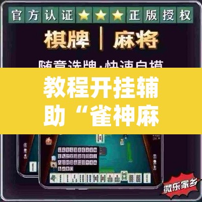 教程开挂辅助“雀神麻将小程序有挂吗”(透视挂)辅助透视教程