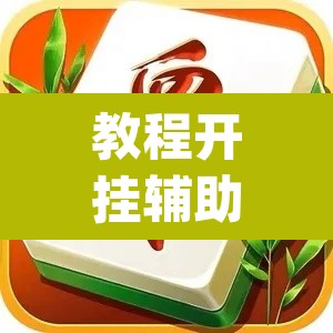教程开挂辅助“雀神麻将小程序有挂吗	”(透视挂)辅助透视教程