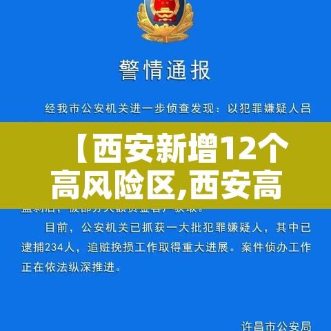 【西安新增12个高风险区,西安高风险小区】