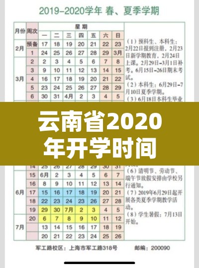云南省2020年开学时间—（云南省2020年春季开学时间）