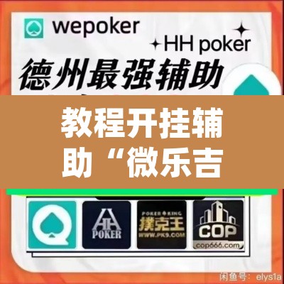 教程开挂辅助“微乐吉林麻将万能开挂器免费”(透视挂)辅助透视教程