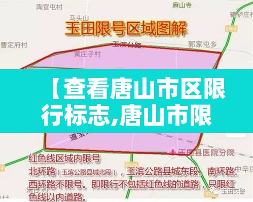 【查看唐山市区限行标志,唐山市限行区域地图板】 【查看唐山市区限行标志,唐山市限行区域地图板】