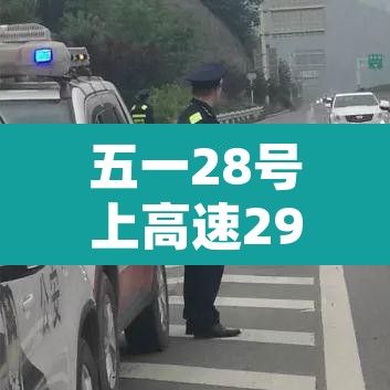 五一28号上高速29号下高速免费吗：五一高速免费30号走收费吗