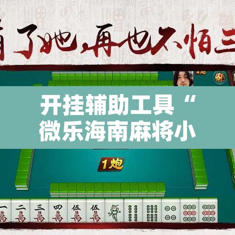 开挂辅助工具“微乐海南麻将小程序必赢神器	”其实确实有挂