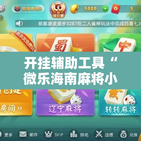 开挂辅助工具“微乐海南麻将小程序必赢神器”其实确实有挂