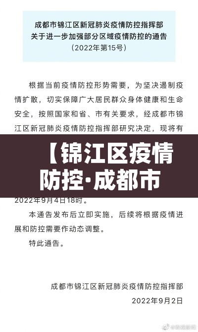 【锦江区疫情防控·成都市锦江区疫情防控电话】