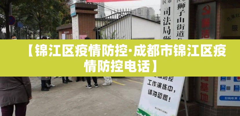 【锦江区疫情防控·成都市锦江区疫情防控电话】