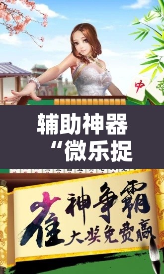 辅助神器“微乐捉鸡麻将有挂吗”开挂辅助脚本+详细开挂安装教程