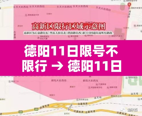 德阳11日限号不限行 → 德阳11日限号不限行吗 德阳11日限号不限行 → 德阳11日限号不限行吗