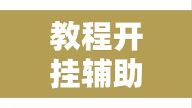 教程开挂辅助“方片十三张真的有辅助吗”附辅助神器开挂脚本详细步骤