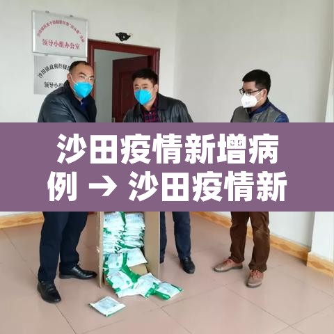 沙田疫情新增病例 → 沙田疫情新增病例最新消息
