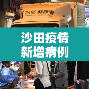 沙田疫情新增病例 → 沙田疫情新增病例最新消息