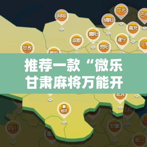 推荐一款“微乐甘肃麻将万能开挂器”(透视挂)辅助透视教程