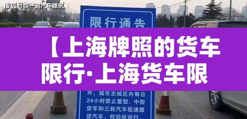 【上海牌照的货车限行·上海货车限行规定】 【上海牌照的货车限行·上海货车限行规定】