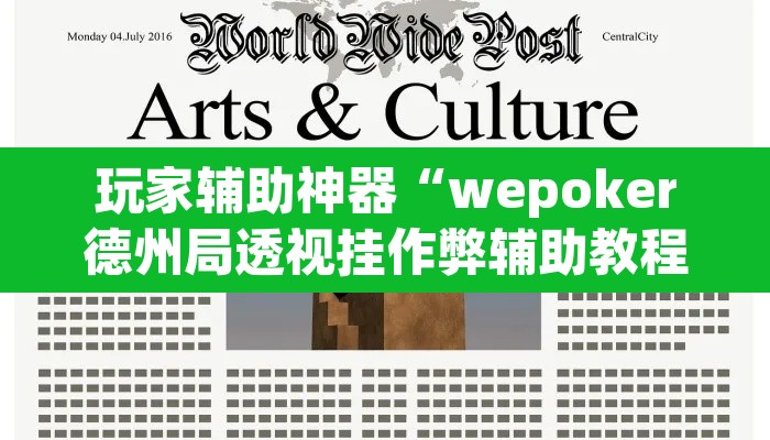 玩家辅助神器“wepoker德州局透视挂作弊辅助教程”开挂辅助脚本+详细开挂安装教程