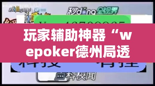 玩家辅助神器“wepoker德州局透视挂作弊辅助教程”开挂辅助脚本+详细开挂安装教程