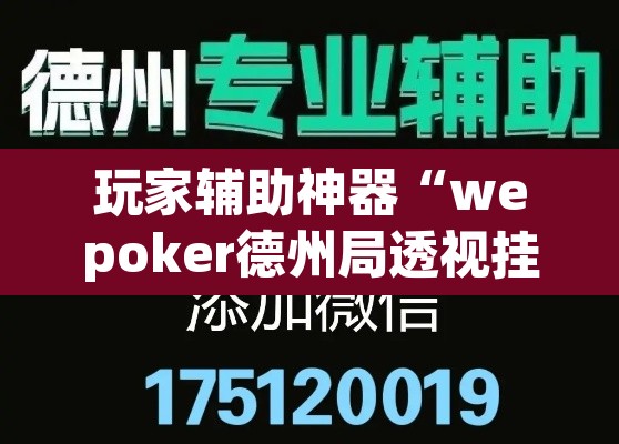 玩家辅助神器“wepoker德州局透视挂作弊辅助教程	”开挂辅助脚本+详细开挂安装教程