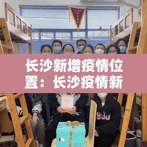 长沙新增疫情位置：长沙疫情新增1例在哪个区?
