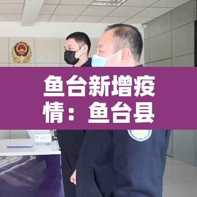 鱼台新增疫情：鱼台县新型冠状病毒有几例