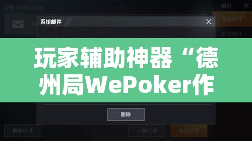 玩家辅助神器“德州局WePoker作弊开挂方法”开挂辅助脚本+详细开挂安装教程