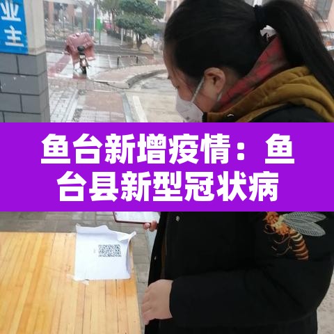 鱼台新增疫情：鱼台县新型冠状病毒有几例