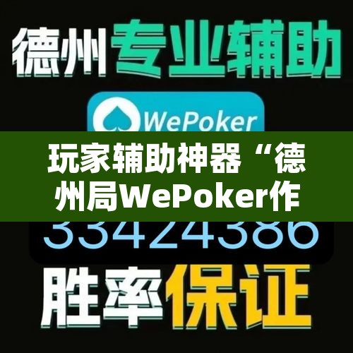 玩家辅助神器“德州局WePoker作弊开挂方法	”开挂辅助脚本+详细开挂安装教程