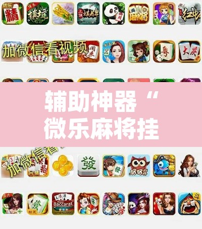 辅助神器“微乐麻将挂先试用后付款”其实确实有挂