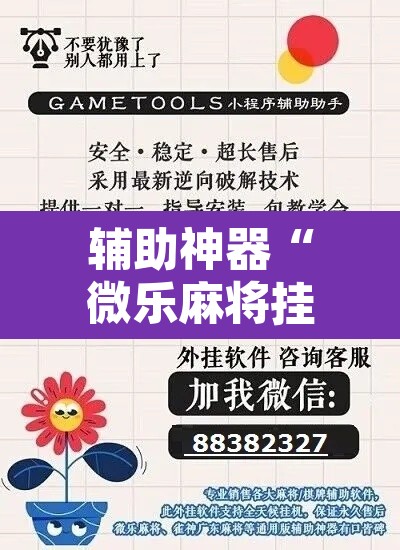 辅助神器“微乐麻将挂先试用后付款”其实确实有挂