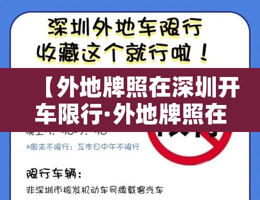 【外地牌照在深圳开车限行·外地牌照在深圳开车限行怎么处罚】